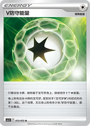 V防守能量