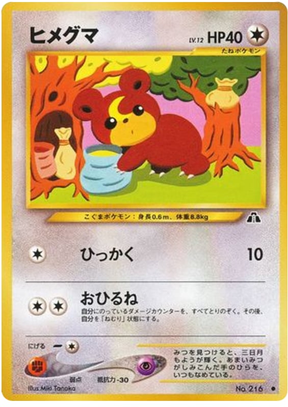 ヒメグマ