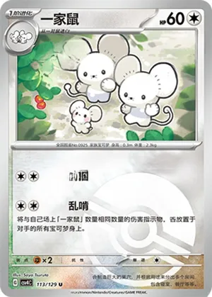 一家鼠