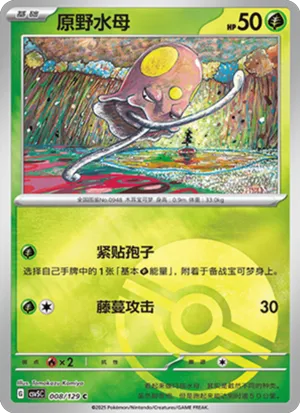 原野水母