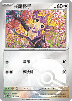长尾怪手