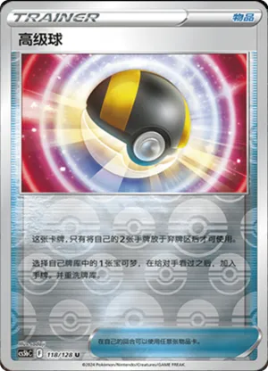 高级球