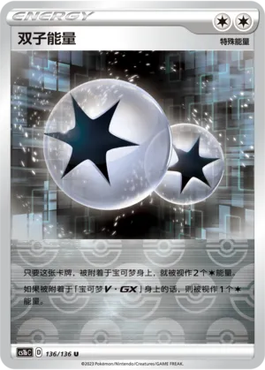 双子能量