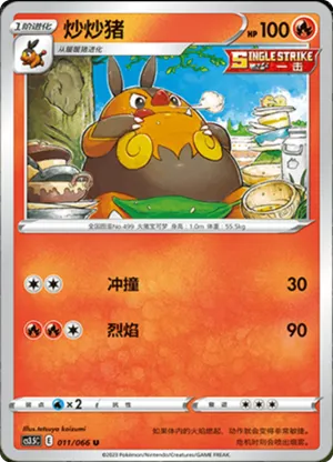 炒炒猪