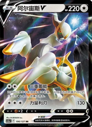 阿尔宙斯V
