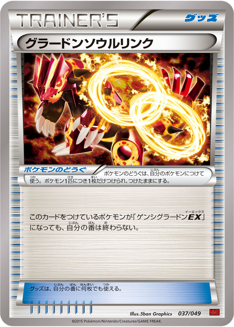 グラードンソウルリンク