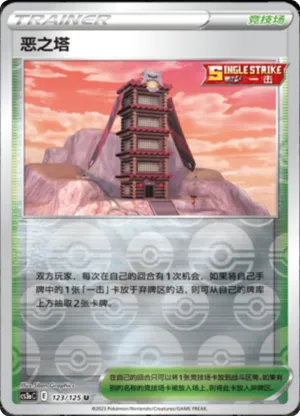 恶之塔