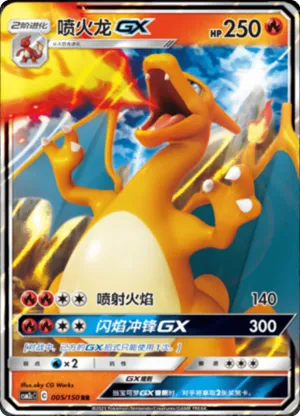 喷火龙GX