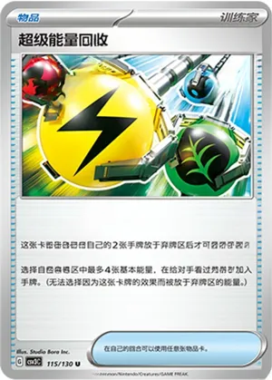 超级能量回收