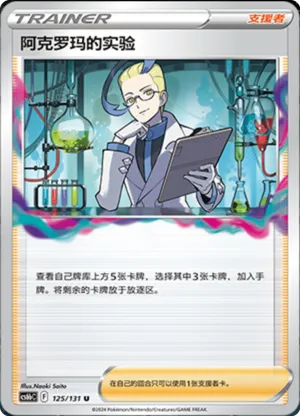 阿克罗玛的实验