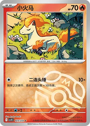 小火马