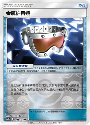 金属护目镜
