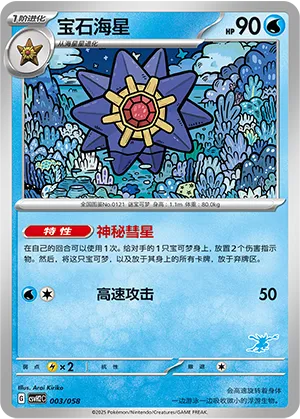 宝石海星