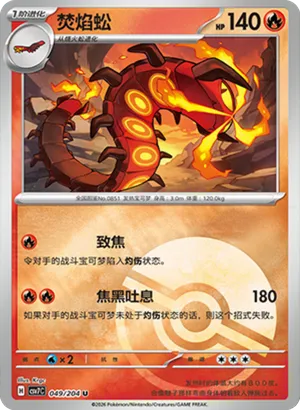焚焰蚣