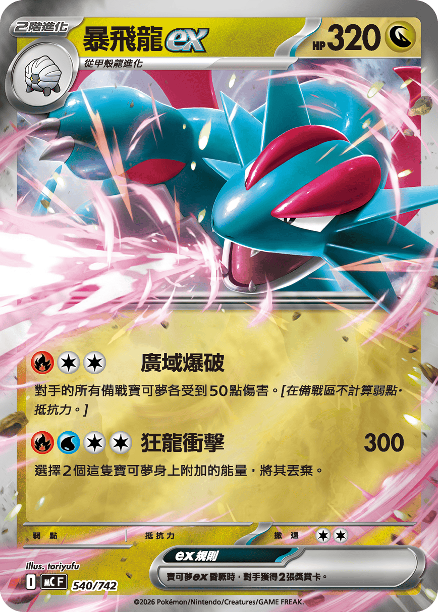 暴飞龙ex