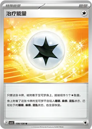 治疗能量