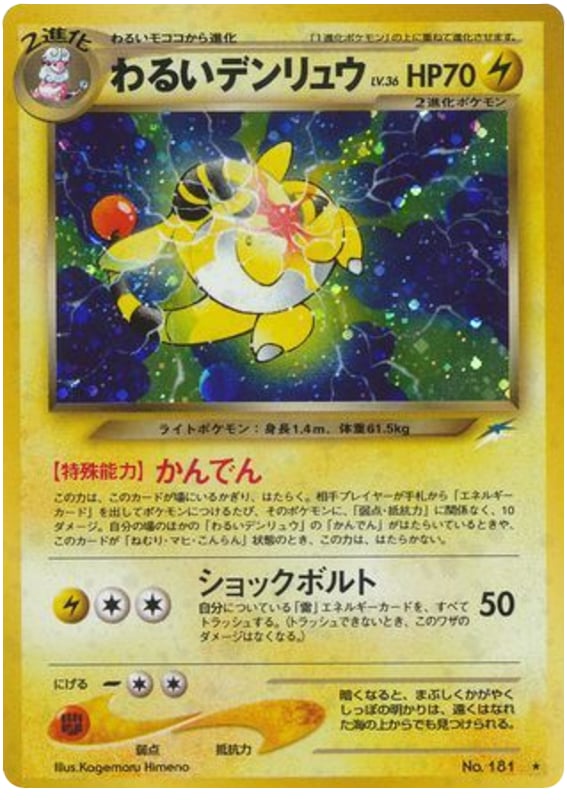 わるいデンリュウ