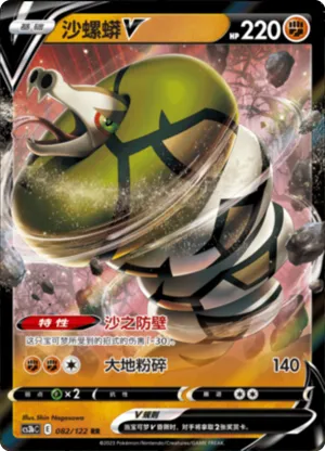 沙螺蟒V