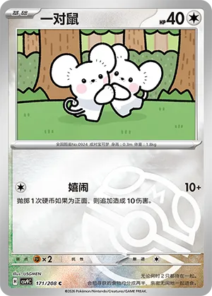 一对鼠