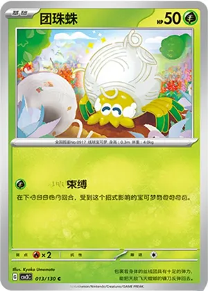 团珠蛛