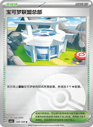 宝可梦联盟总部