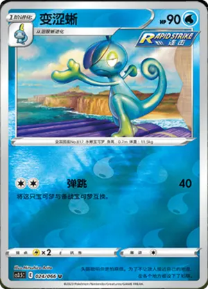 变涩蜥