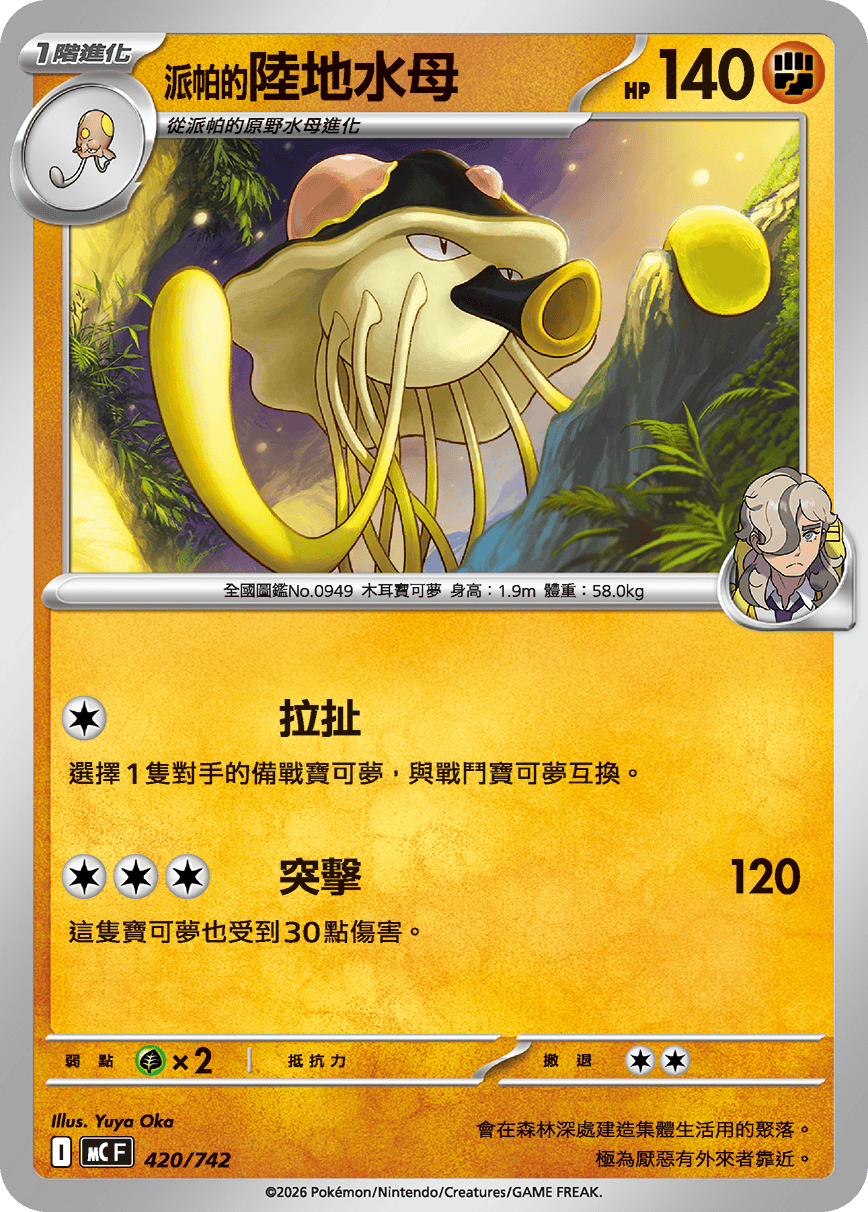 派帕的陆地水母