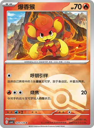 爆香猴