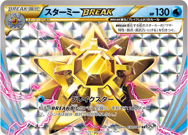 宝石海星BREAK