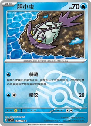 胆小虫