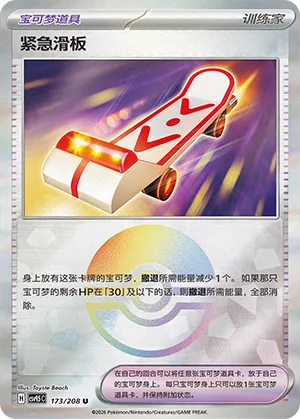 紧急滑板