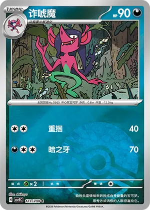 诈唬魔