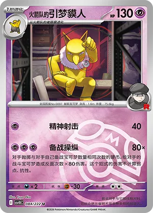 火箭队的引梦貘人