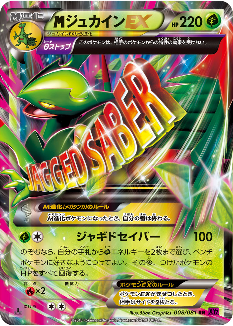 megaジュカインEX