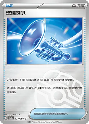 玻璃喇叭