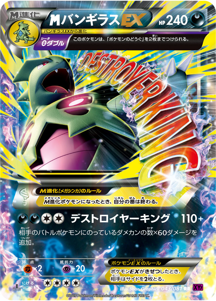megaバンギラスEX