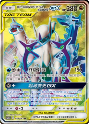 阿尔宙斯&帝牙卢卡&帕路奇亚GX