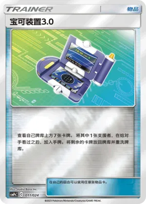宝可装置3.0