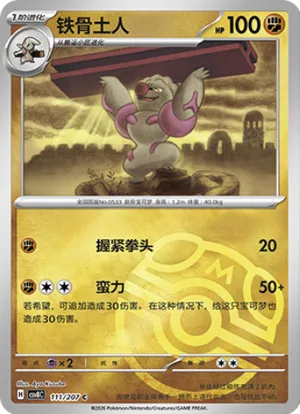 铁骨土人