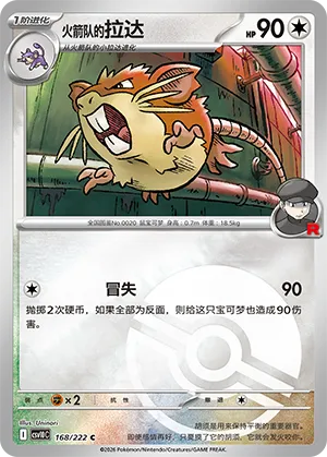 火箭队的拉达