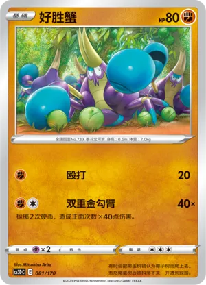 好胜蟹