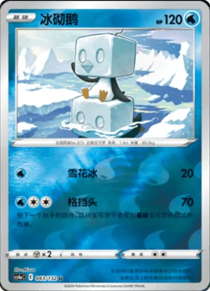 冰砌鹅