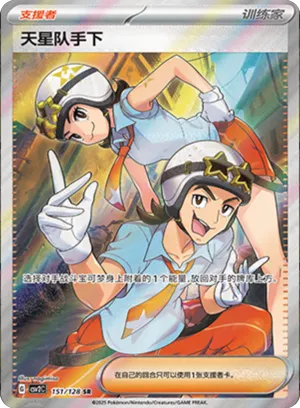 天星队手下