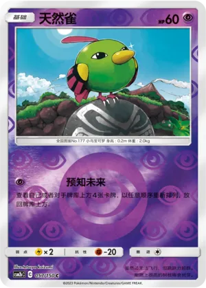天然雀