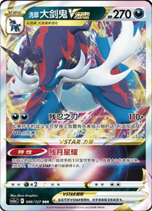 洗翠 大剑鬼VSTAR