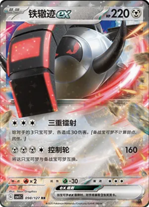 铁辙迹ex