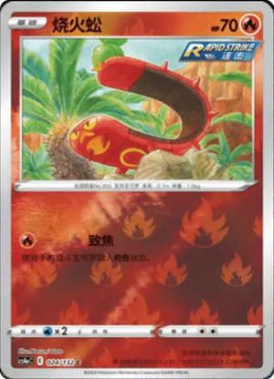 烧火蚣