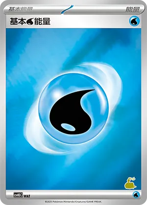 基本水能量