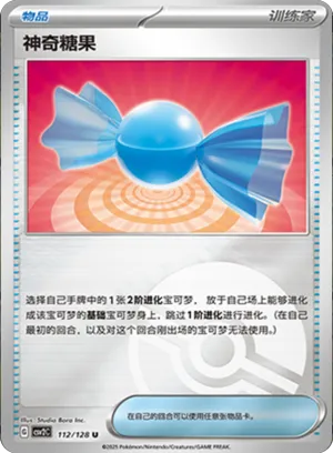 神奇糖果