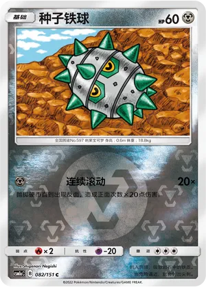 种子铁球